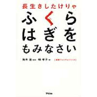 楽天市場 アスコム 長生きしたけりゃふくらはぎをもみなさい アスコム 槇孝子 価格比較 商品価格ナビ 楽天市場 アスコム 長生きしたけりゃふくらはぎをもみなさい アスコム 槇孝子 価格比較 商品価格ナビ